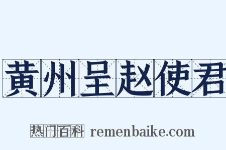 黄州呈赵使君是什么意思的图片